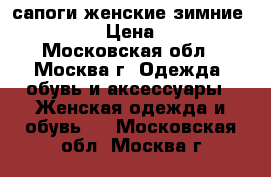 сапоги женские зимние “Santini“ › Цена ­ 20 000 - Московская обл., Москва г. Одежда, обувь и аксессуары » Женская одежда и обувь   . Московская обл.,Москва г.